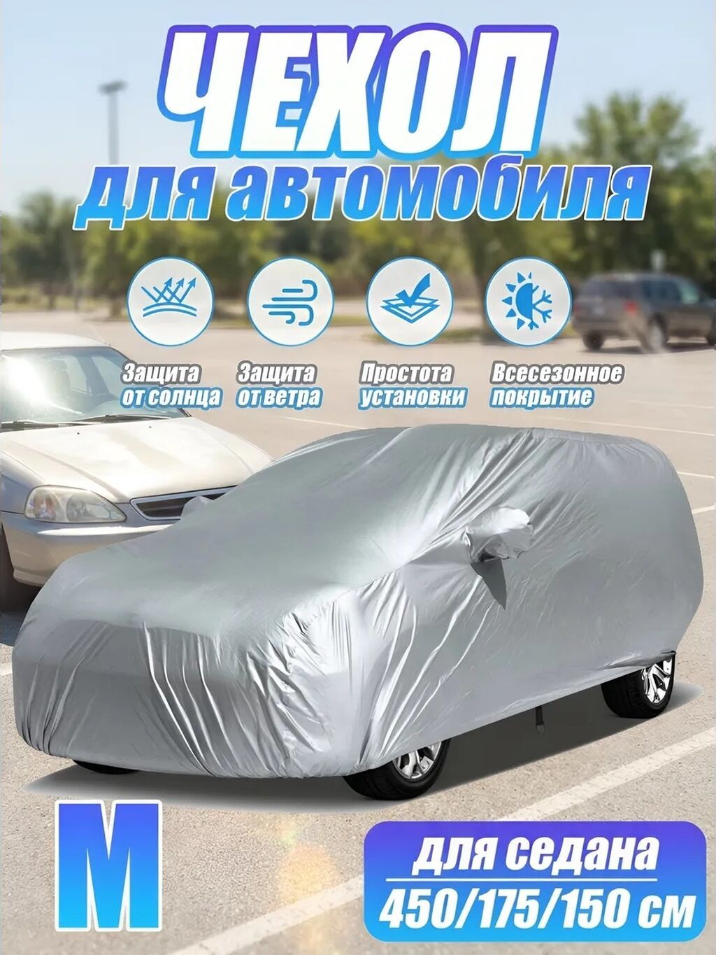 Универсальный тент Для легковых авто, Новый, Самовывоз, Бесплатная доставка, Платная доставка: фото 1