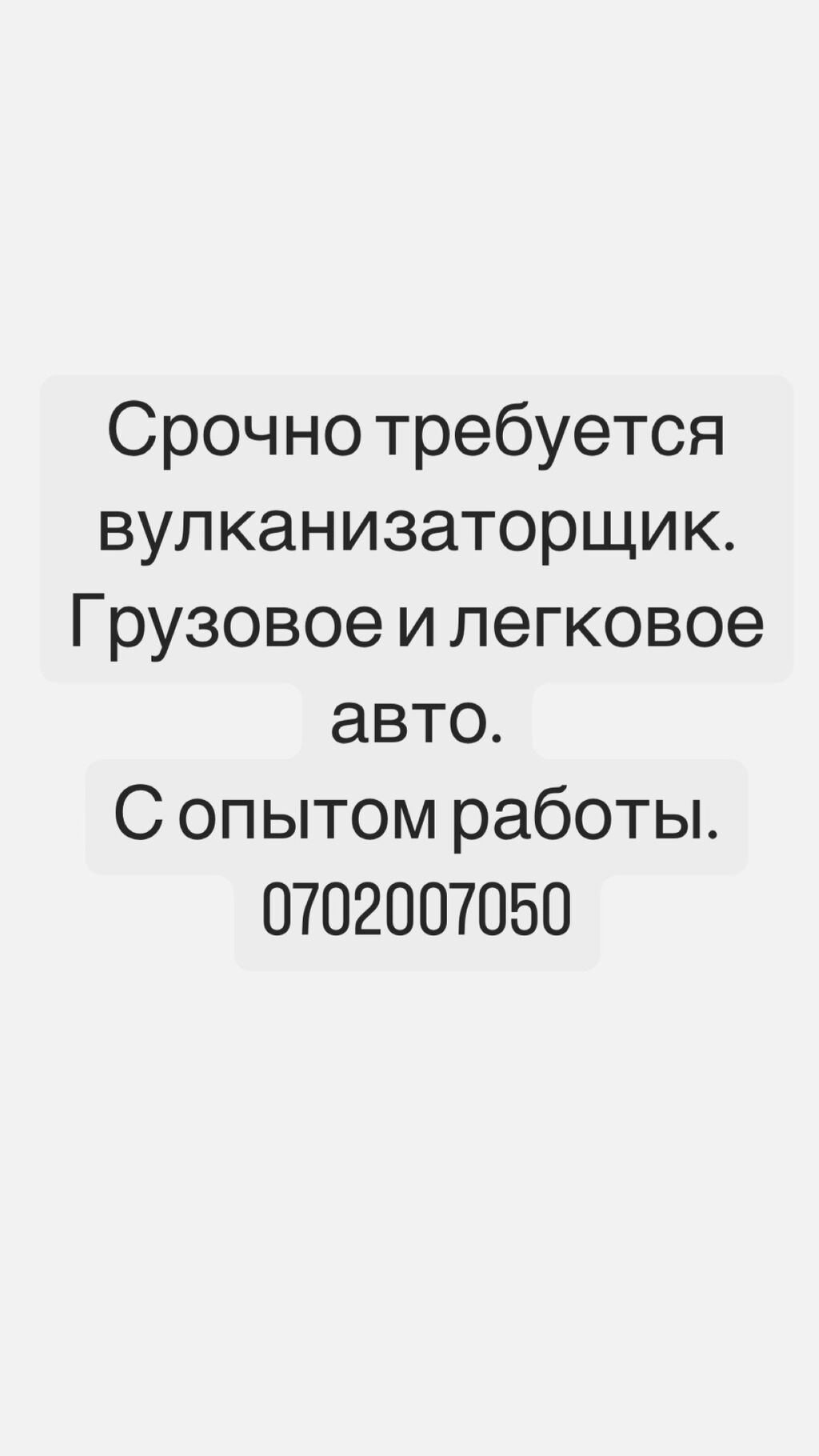 Срочно требуется вулканизаторщик. На грузовое и: Договорная ᐈ Автомойщики |  Бишкек | 51393670 ➤ lalafo.kg