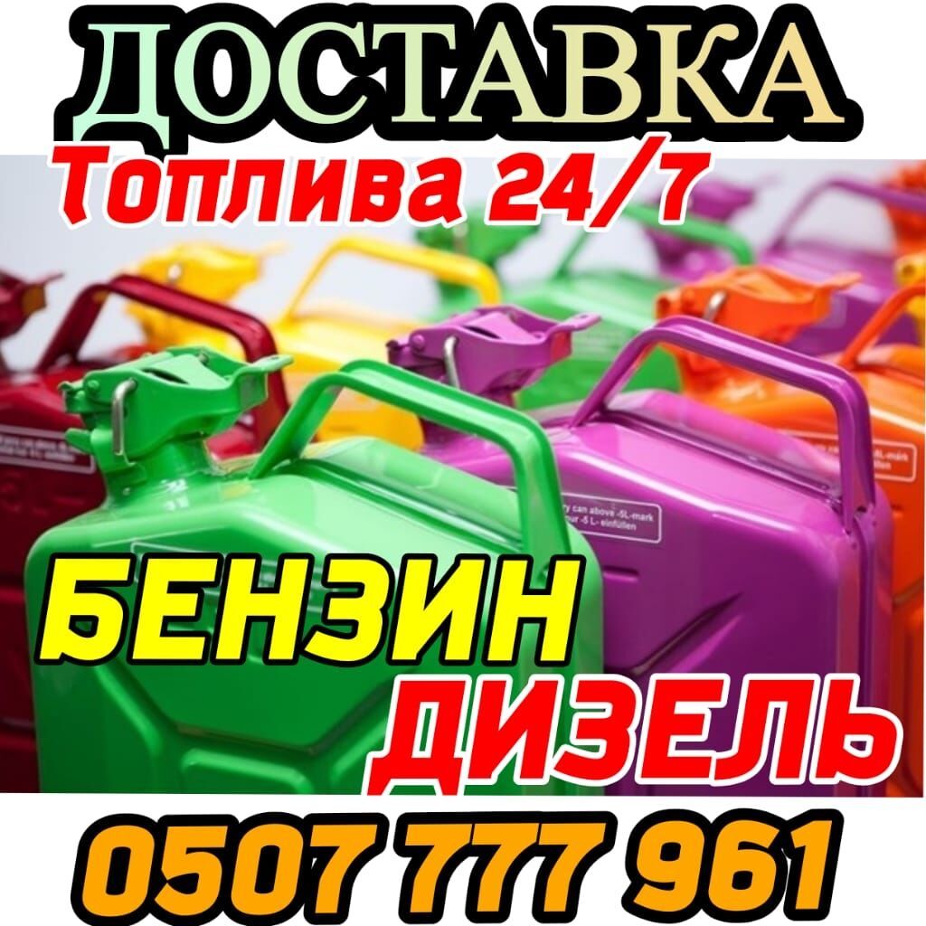Услуга: доставка топлива 24/7. Что доступно: - Бензин - Дизель