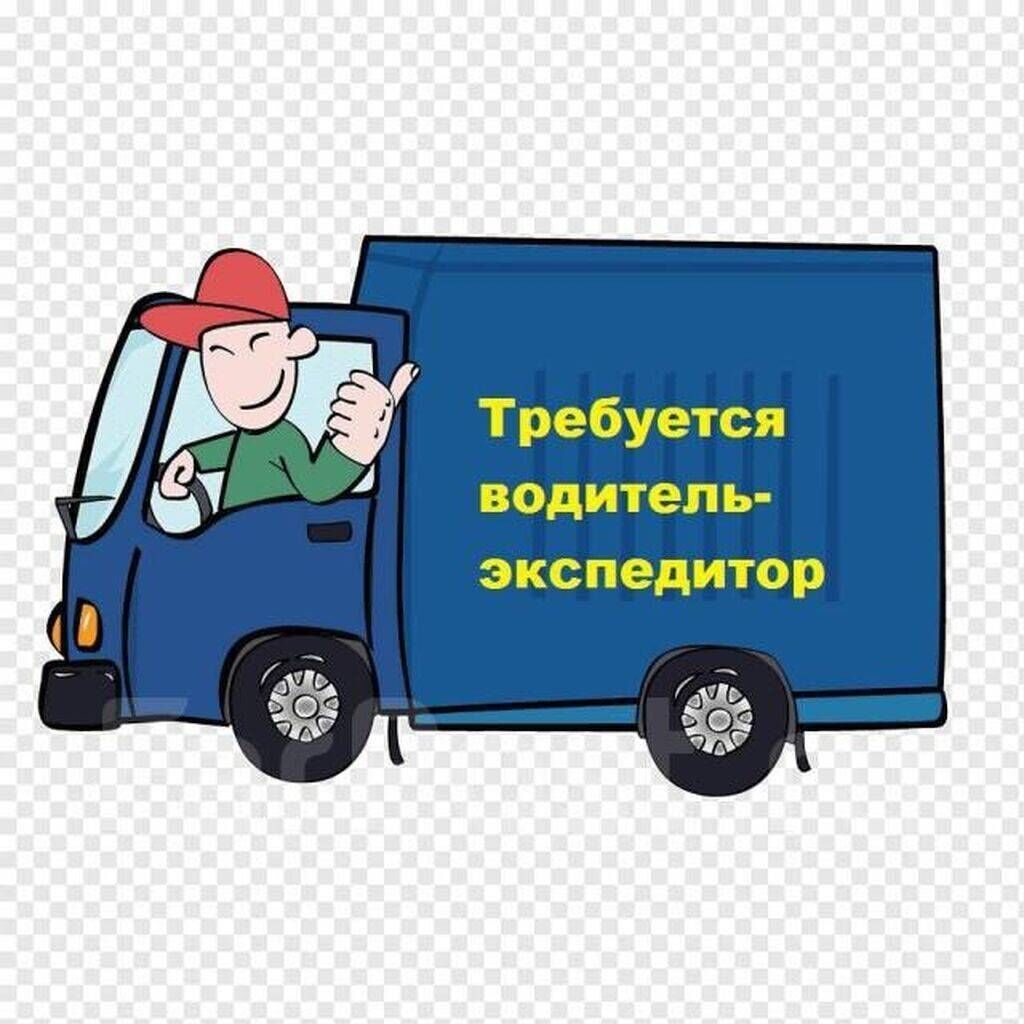 Требуется Водитель-экспедитор, С личным транспортом, 1-2 года опыта, Премии, Полный рабочий день, Мужчина
