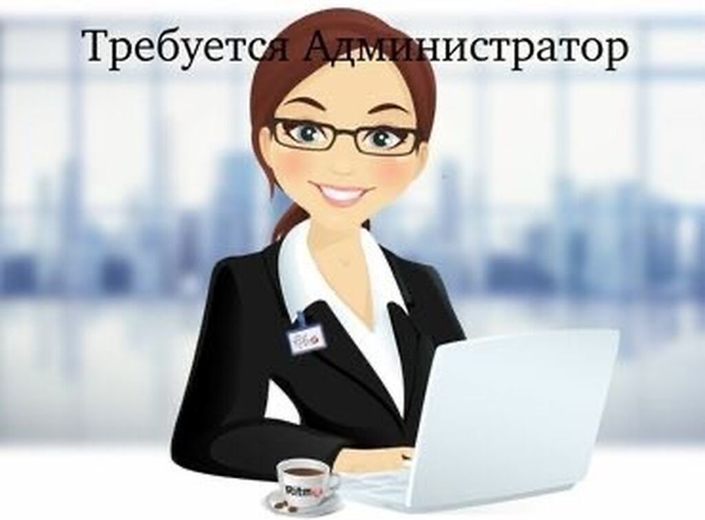 Администратор