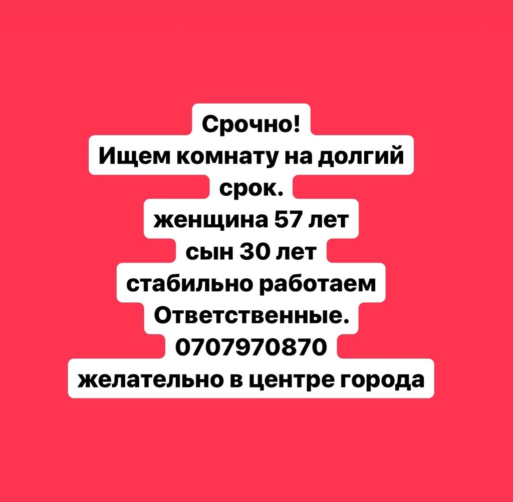 Срочно! Ищем комнату на долгий срок.: Договорная ▷ Сниму комнату | Бишкек |  34236888 ᐈ lalafo.kg