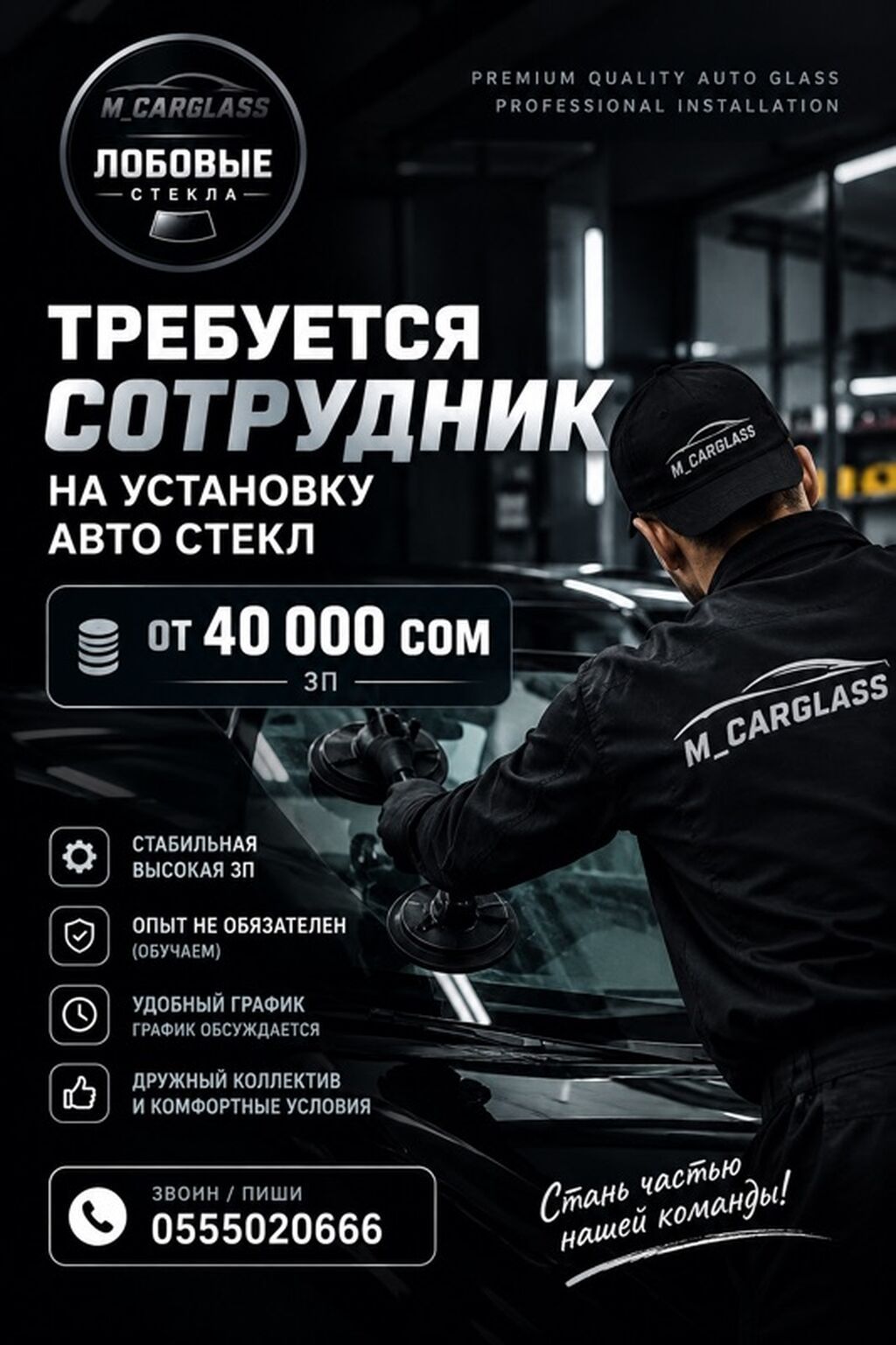 Сотрудник на установку автостекол (M.Carglass)