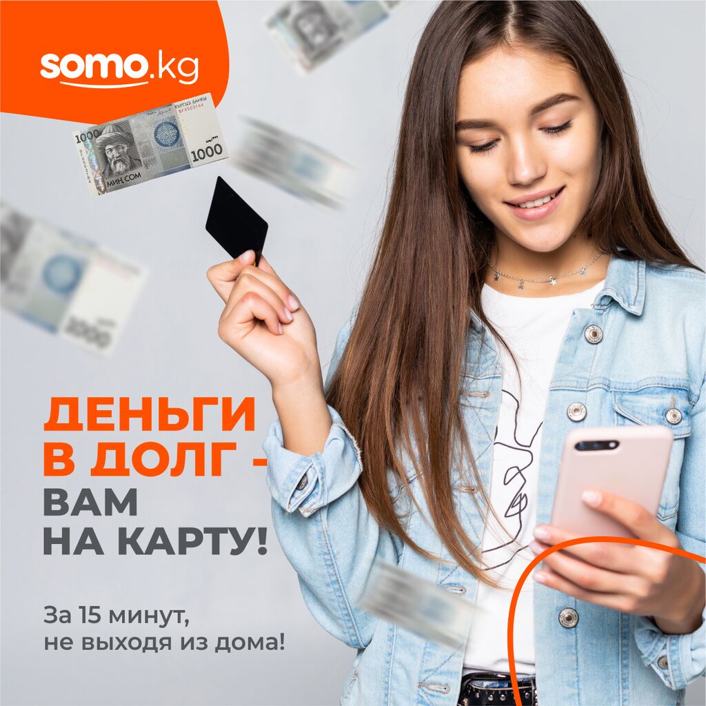 Somo kg. Займы Бишкеке. Кредит Бишкек без залога.