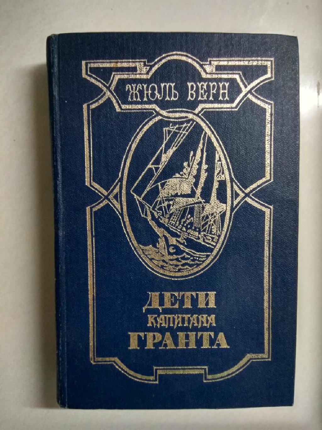 Жюль Верн дети капитана Гранта обложка книги