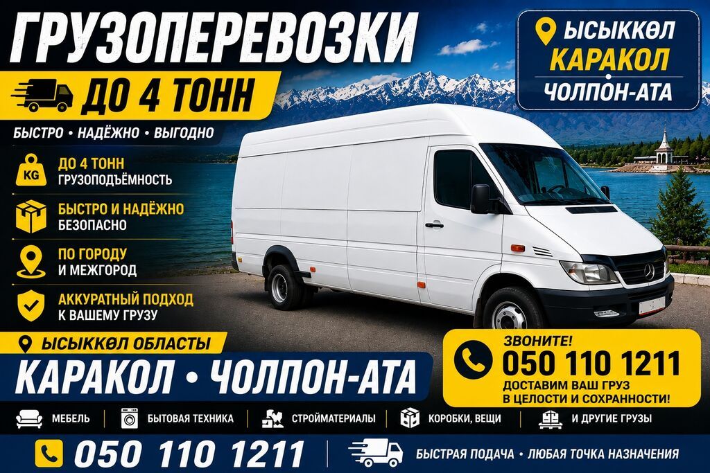 Грузоперевозки до 5 тонн - Локация: Иссык-Куль — Балыкчы, Чолпон-Ата: фото 2
