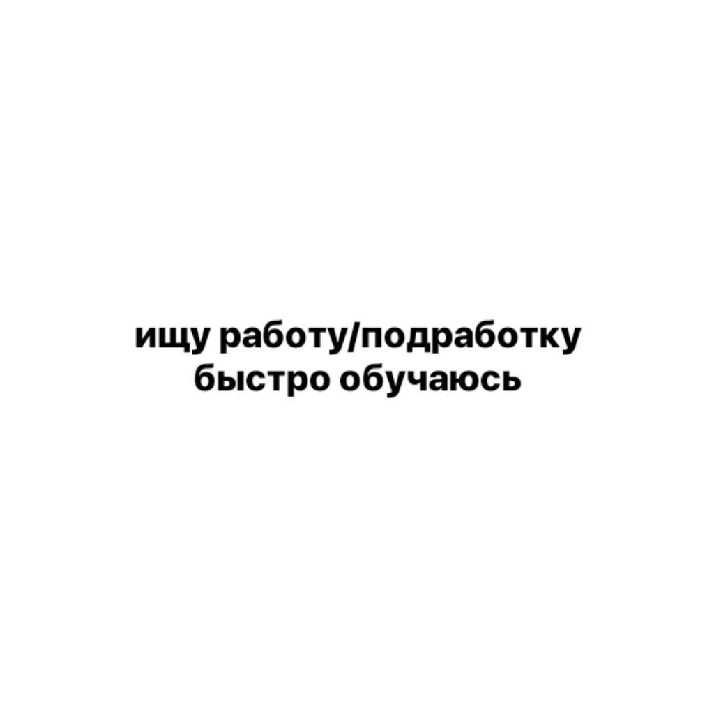 Я ищу работу/подработку. Мне 15 лет,у: 1000 KGS ᐈ Продавцы-консультанты |  Арашан | 38639844 ➤ lalafo.kg