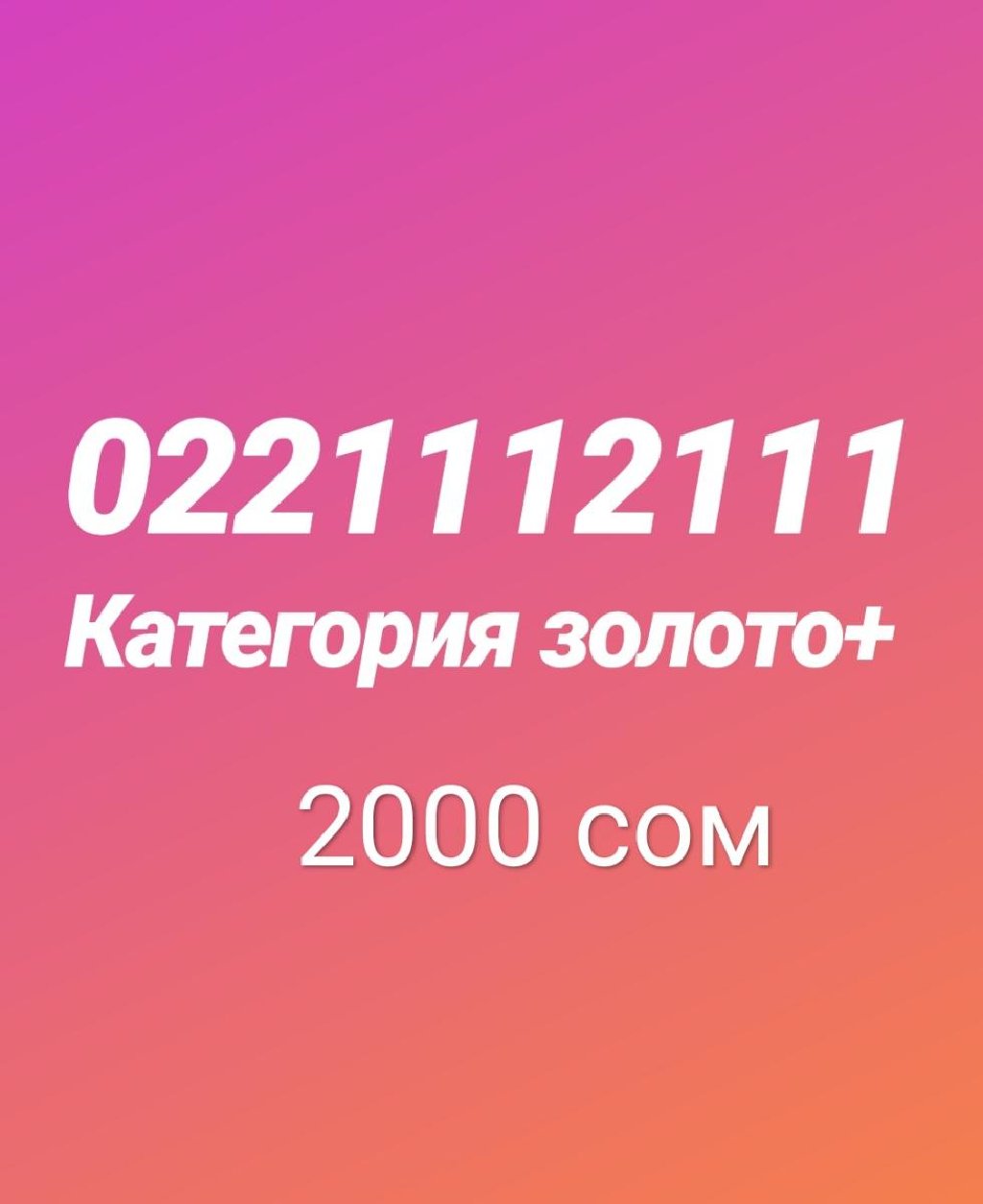 Продать номер телефона