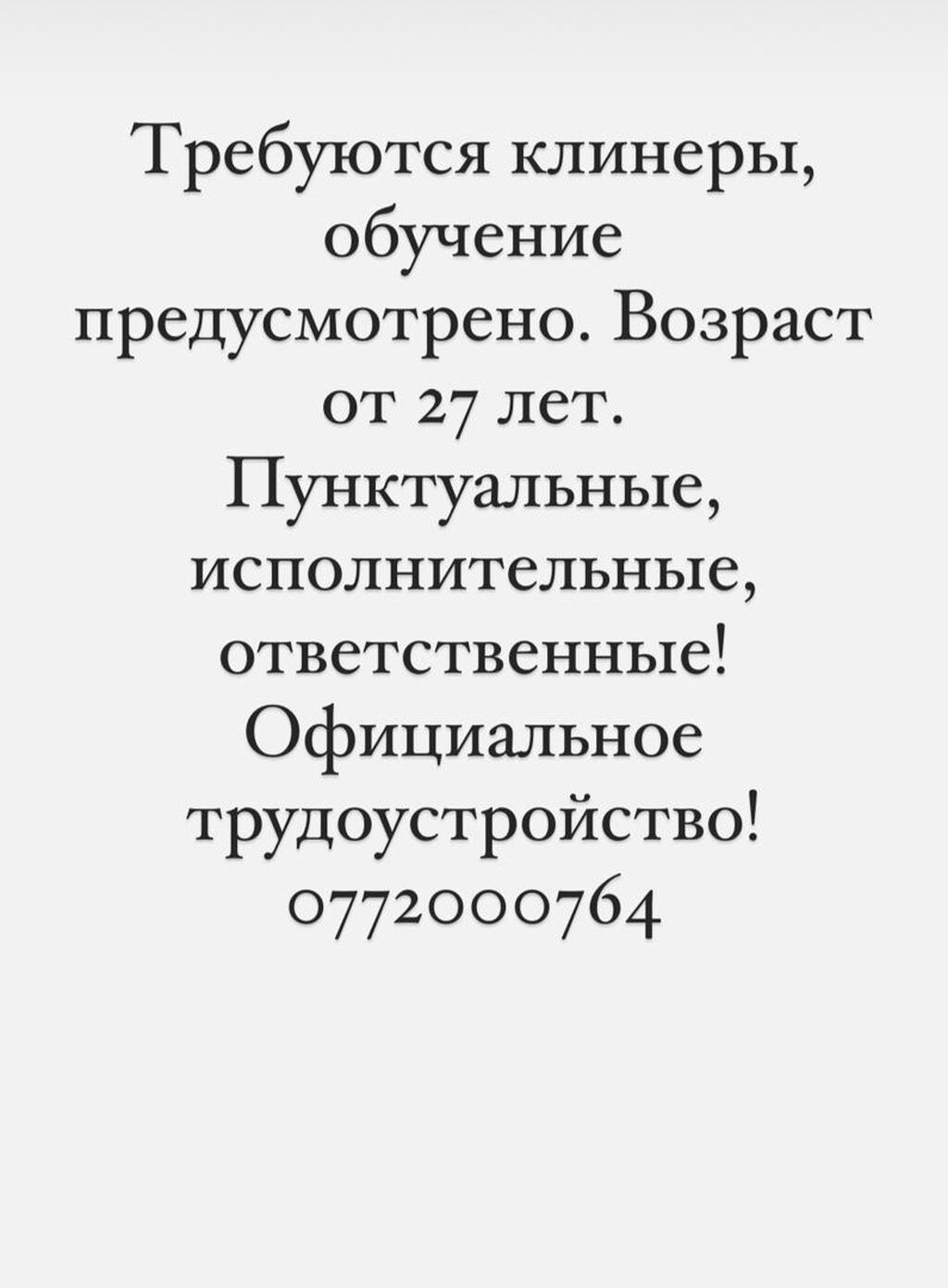 Требуются клинеры!!! Возраст 27+ Ответственные,чистоплотные: Договорная ᐈ  Уборщицы | Бишкек | 34693648 ➤ lalafo.kg