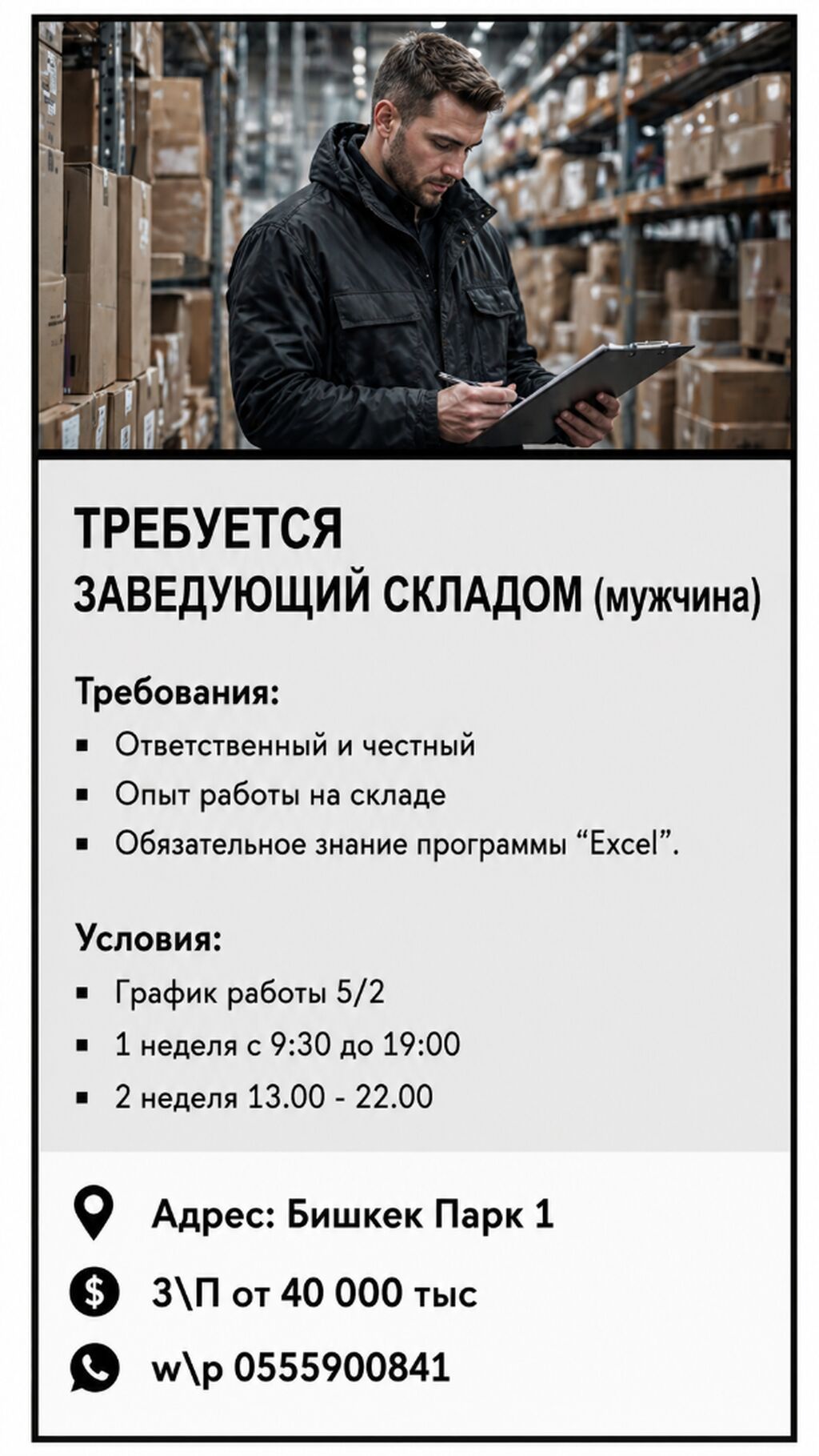 Требуется заведующий складом