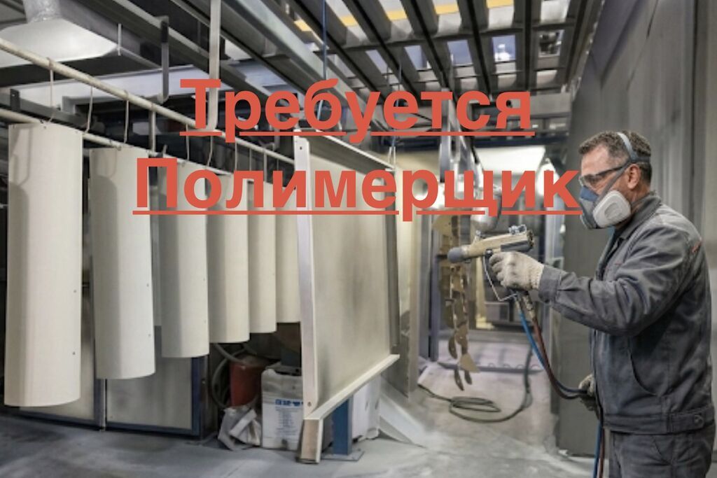 Требуется маляр порошковой окраски (полимерщик)