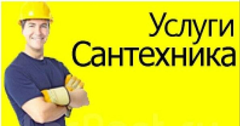 Услуги сантехника водоснабжение канализация отопление монтаж ...