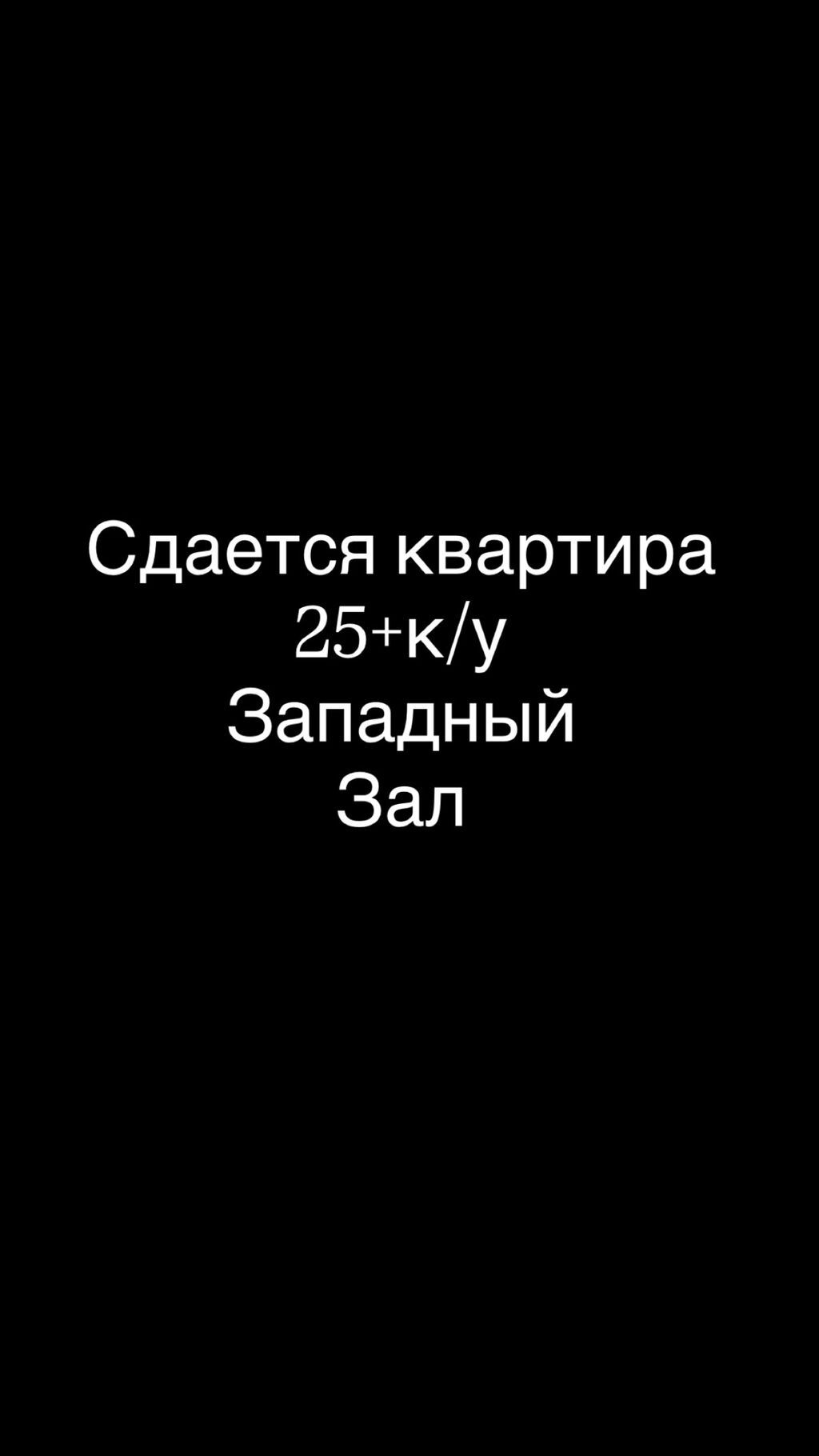Сдаётся 1комната (зал). Район: Западный. Стоимость: 28 + коммунальные