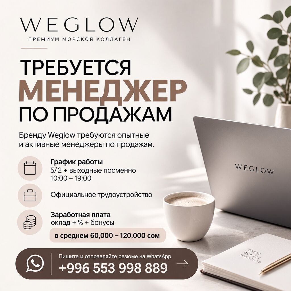 Менеджер по продажам в бренд Weglow