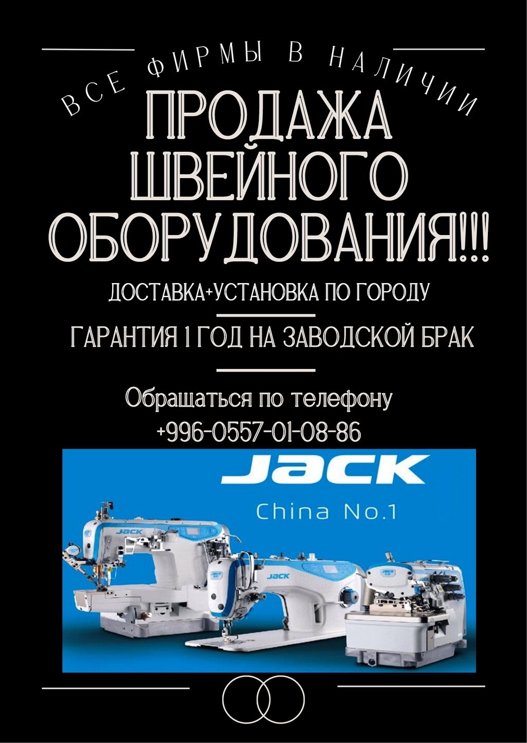 Продажа нового швейного оборудывания! Jack,Bruce,Zoje, Joey,: Договорная ▷ Швейные  машины | Бишкек | 89645311 ᐈ lalafo.kg