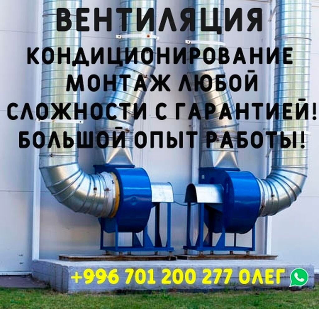 Вентиляция, изготовление вентиляции, проектирование: 900 KGS ᐈ ...
