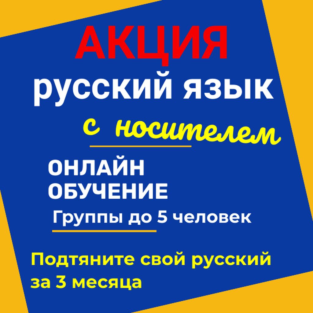 Изучайте русский с носителем языка! Уроки: Договорная ᐈ Языковые курсы |  Бишкек | 98079992 ➤ lalafo.kg