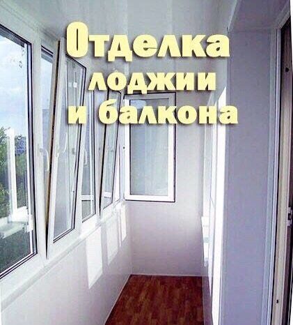 Отделка балконылоджии «под ключ» остекление балконов