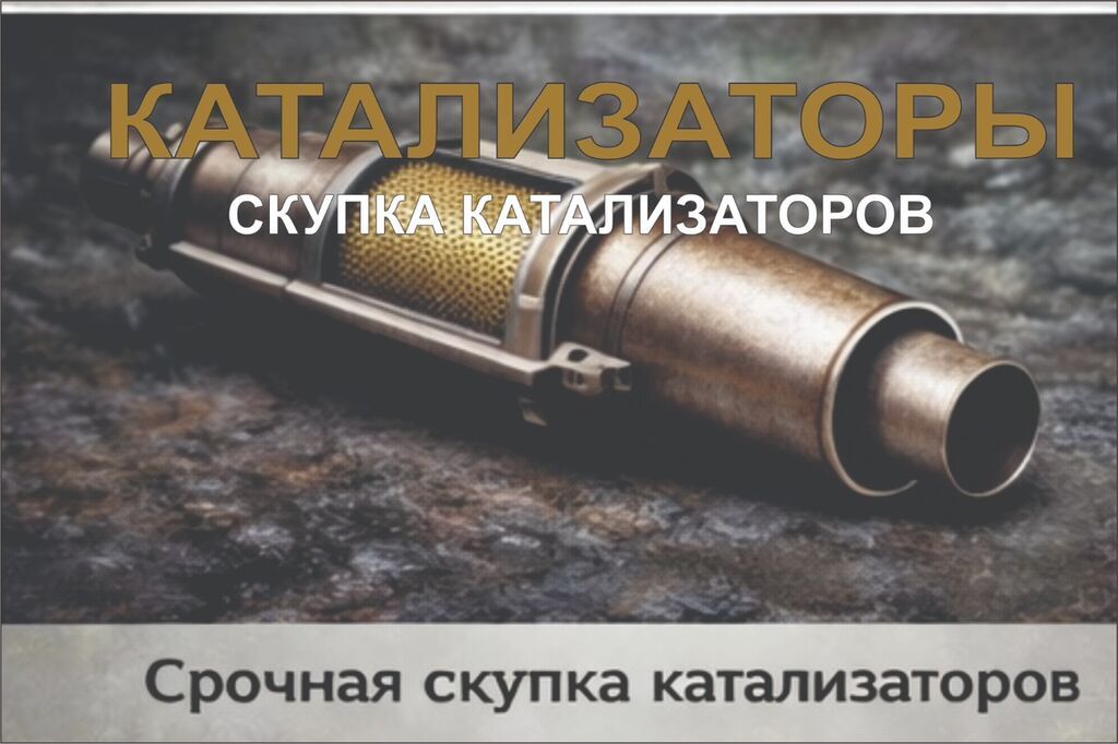 КУПИМ КАТАЛИЗАТОРЫ ДОРОГО ВЫКУП АВТОКАТАЛИЗАТОРОВ ОЧЕНЬ ДОРОГО Скупка: фото 2