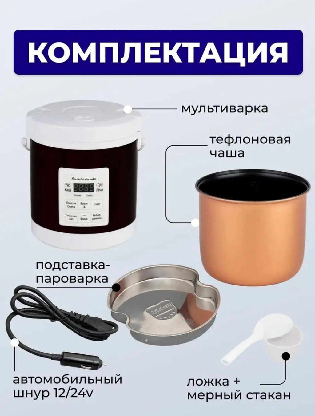Мультиварка автомобильная 12в / 24в Работает от прикуривателя: фото 5