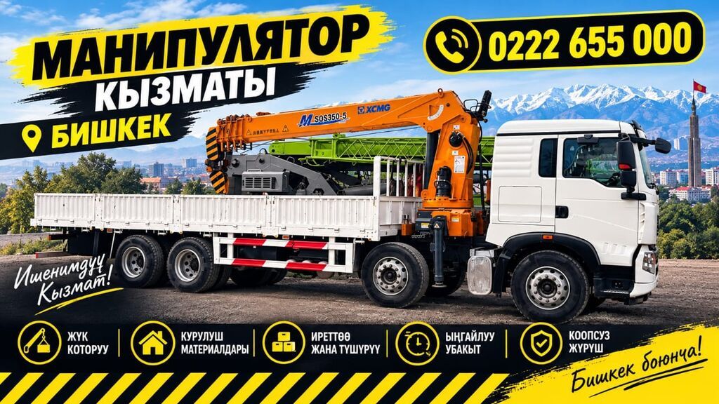 Услуги манипулятора в Бишкеке 24/7 - Автоманипулятор XCMG