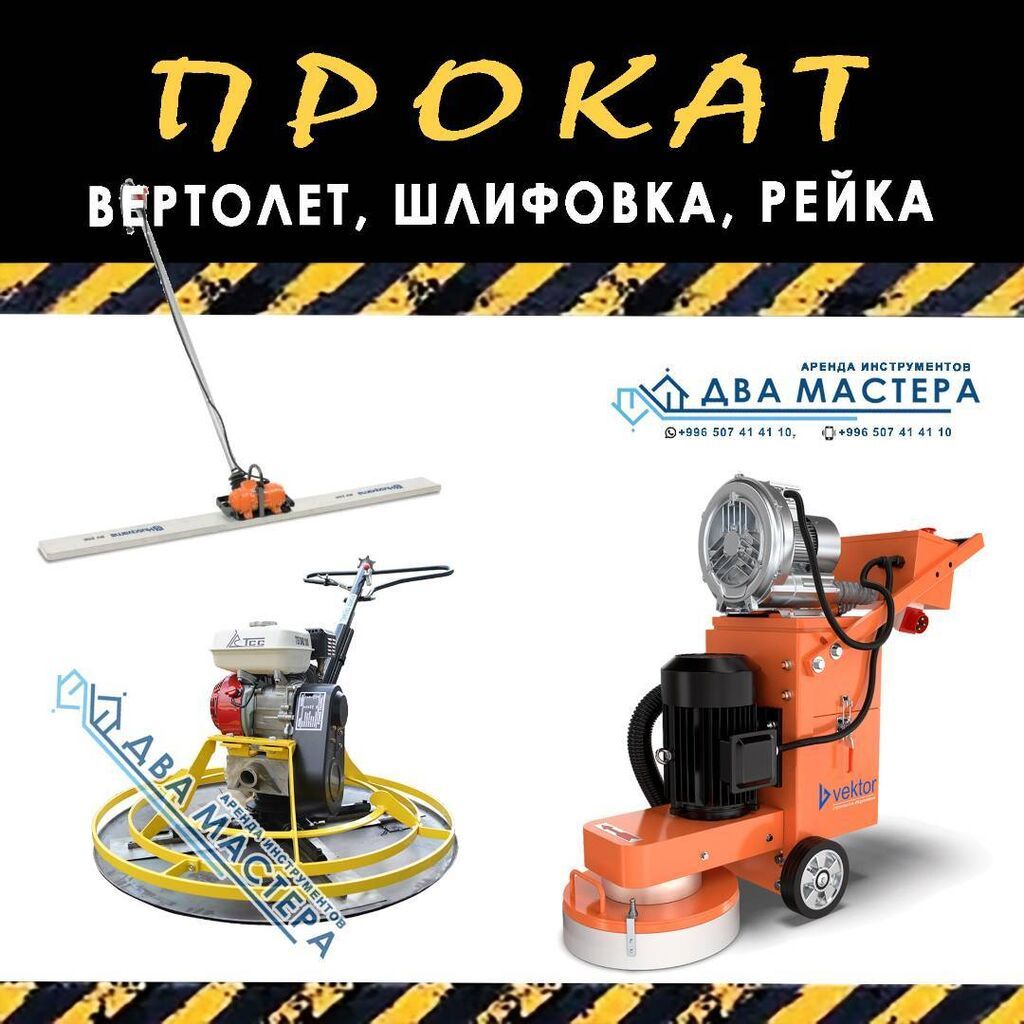 АРЕНДА! затирочные, шлифовальные машины для бетона. залог паспорт +