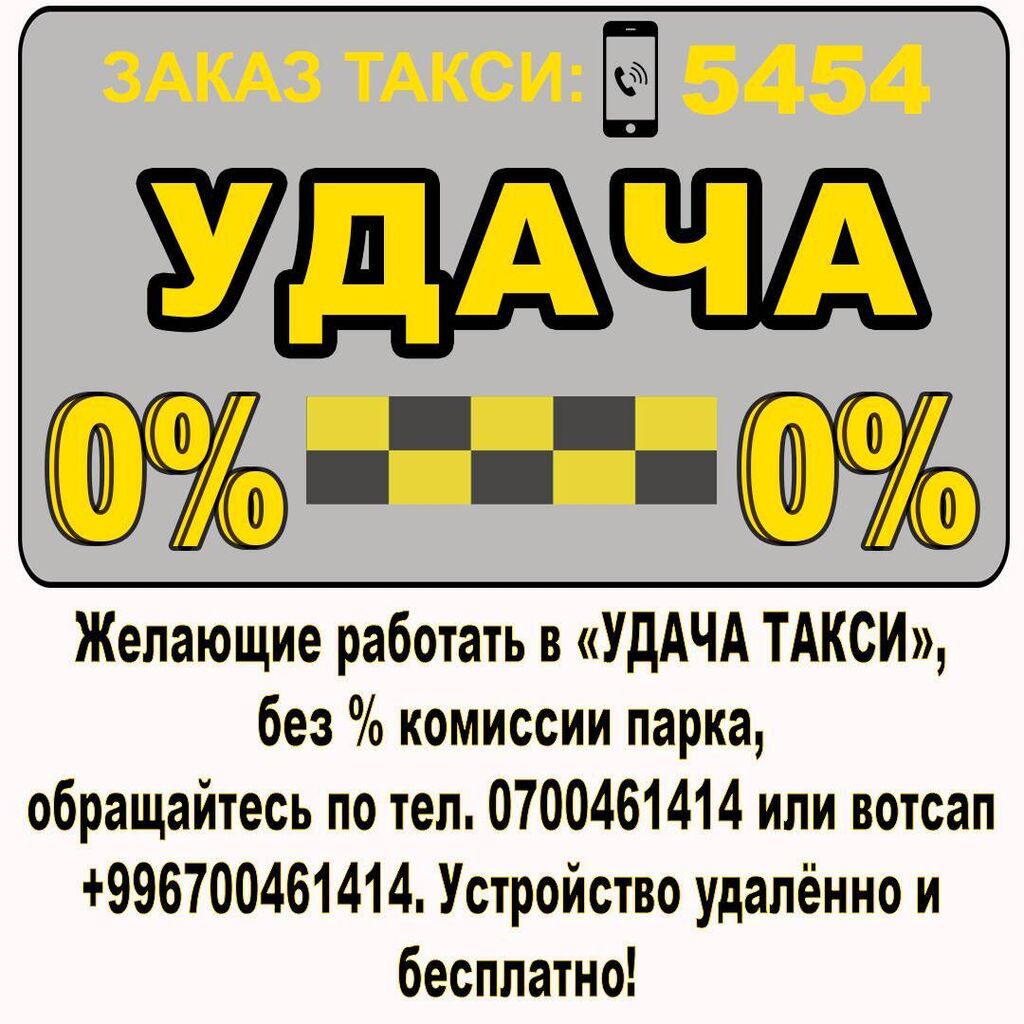 Комиссия парка-0% на постоянной основе, без: Договорная ᐈ Водители такси |  Бишкек | 34362026 ➤ lalafo.kg