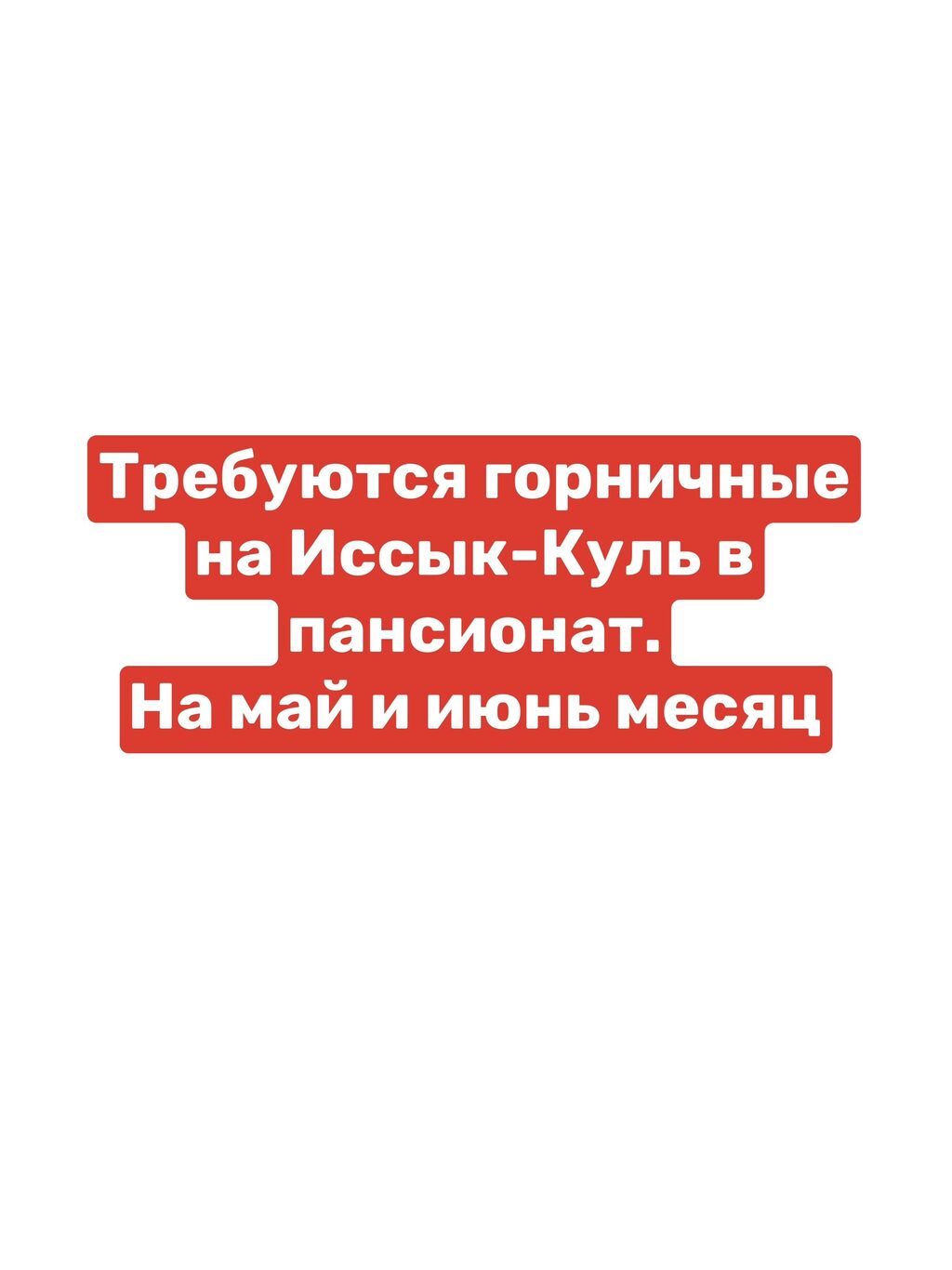 Требуются горничные на Иссык-Куль на май: Договорная ᐈ Горничные | Бишкек |  96820836 ➤ lalafo.kg