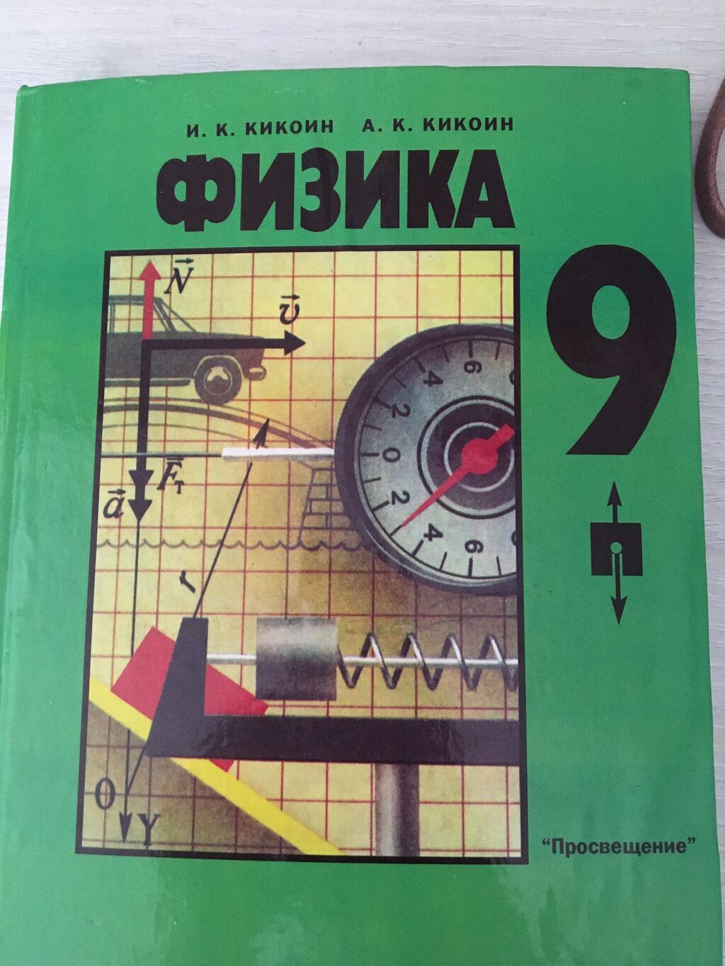 Физика учебники 2023. Советский учебник физики. Учебник физики 9 класс. Физика советские учебники. 9 Класс. Физика..