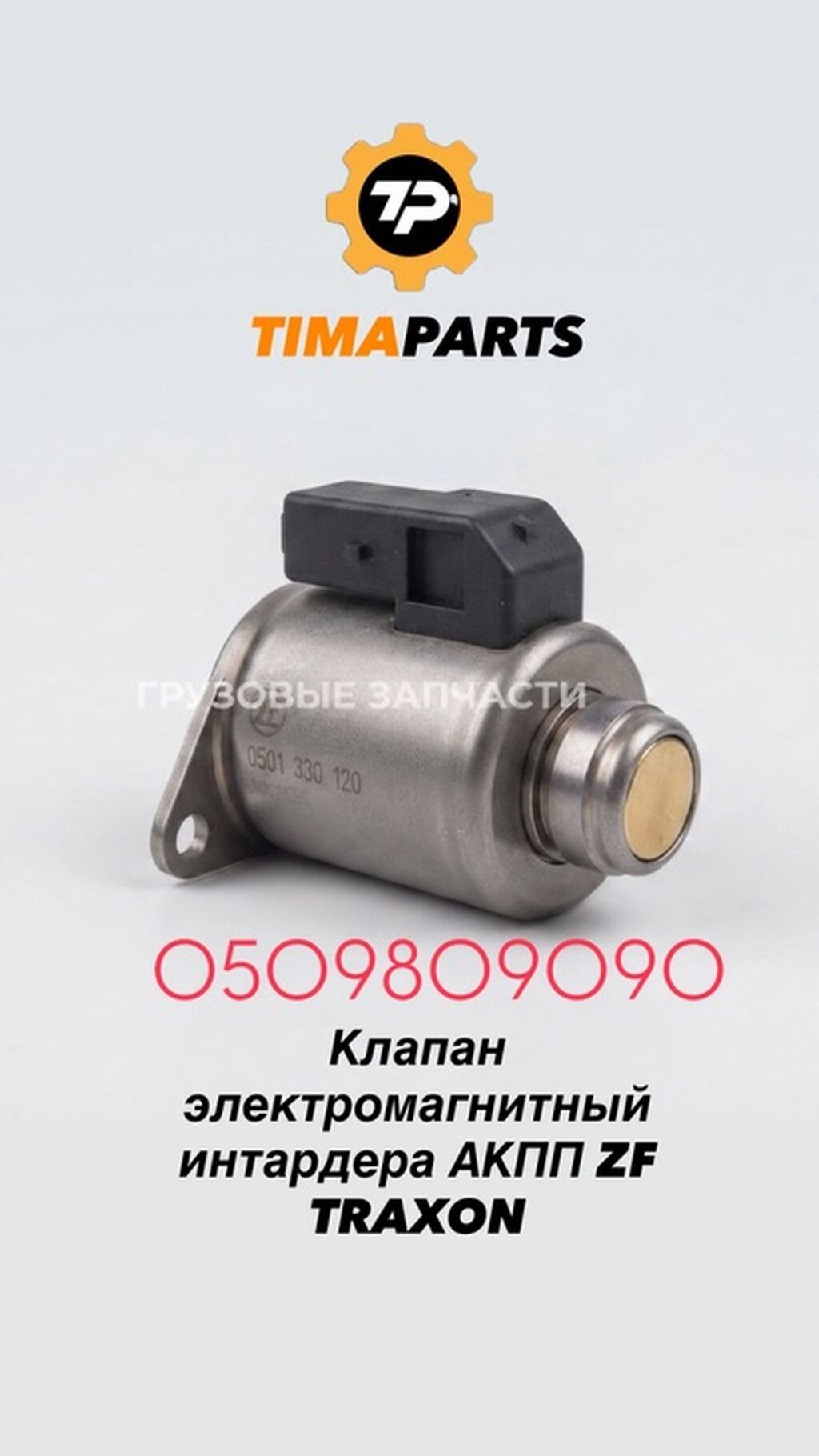 Электромагнитный клапан интардера ZF TraXon / AS Tronic: фото 2