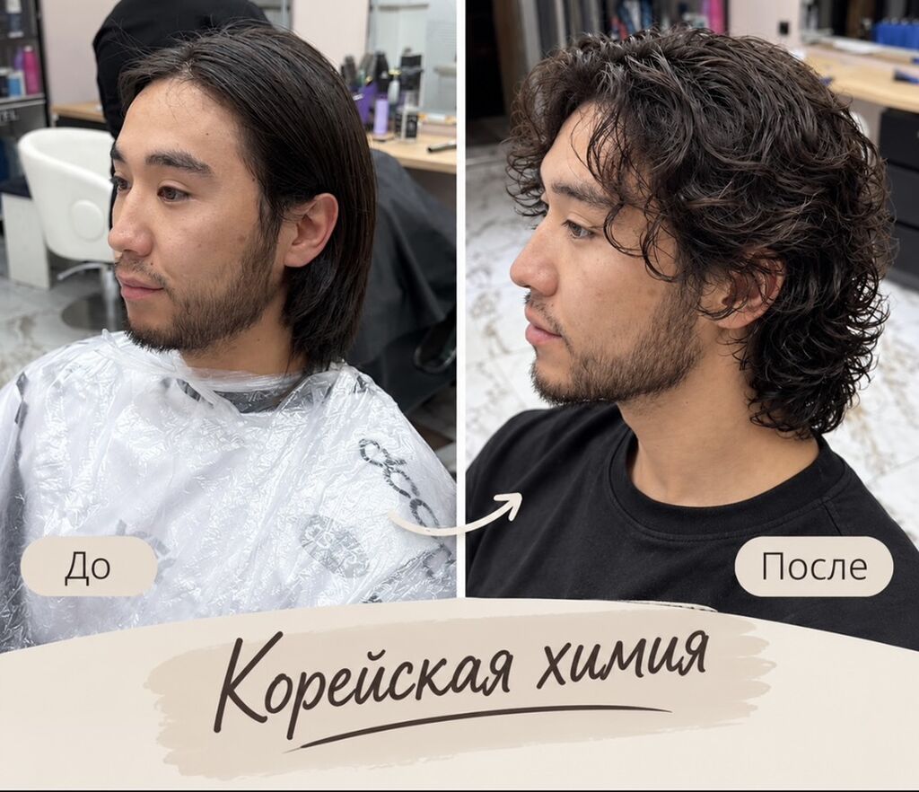 Корейская химия для мужчин — услуга по долговременной завивке с