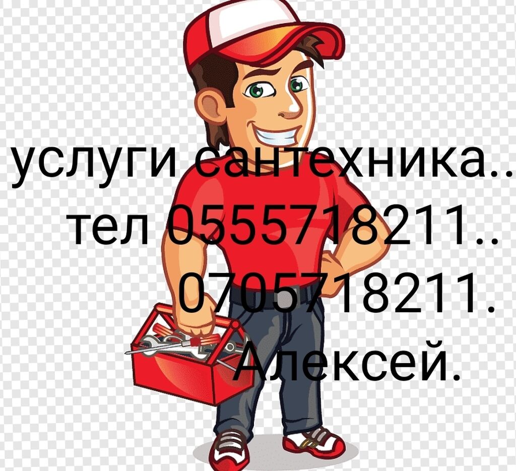 Услуги сантехника. работаю по карабалта.тел///: Договорная ᐈ Сантехнические  работы | Кара-Балта | 34296571 ➤ lalafo.kg