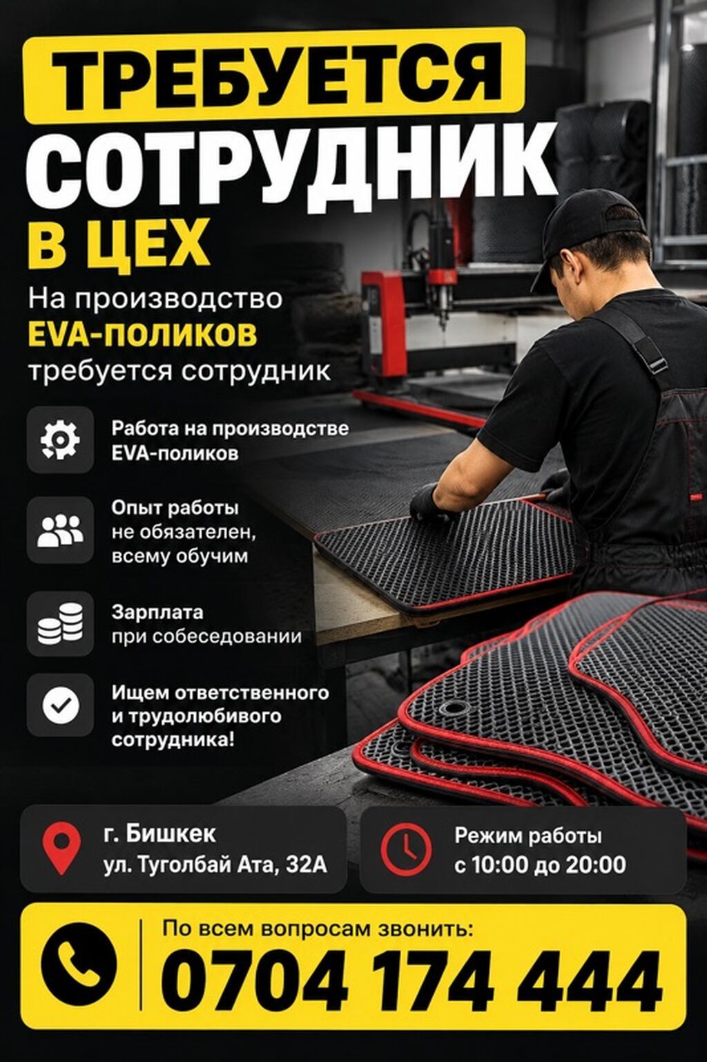 Требуется мебельщик: изготовление EVA-половиков, без опыта