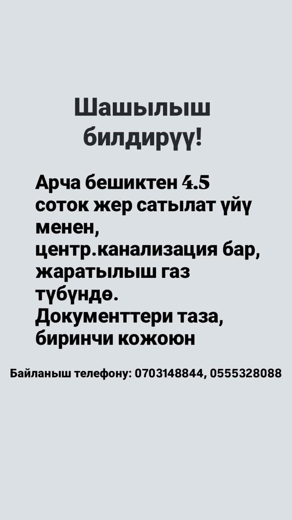 4 соток, Для строительства