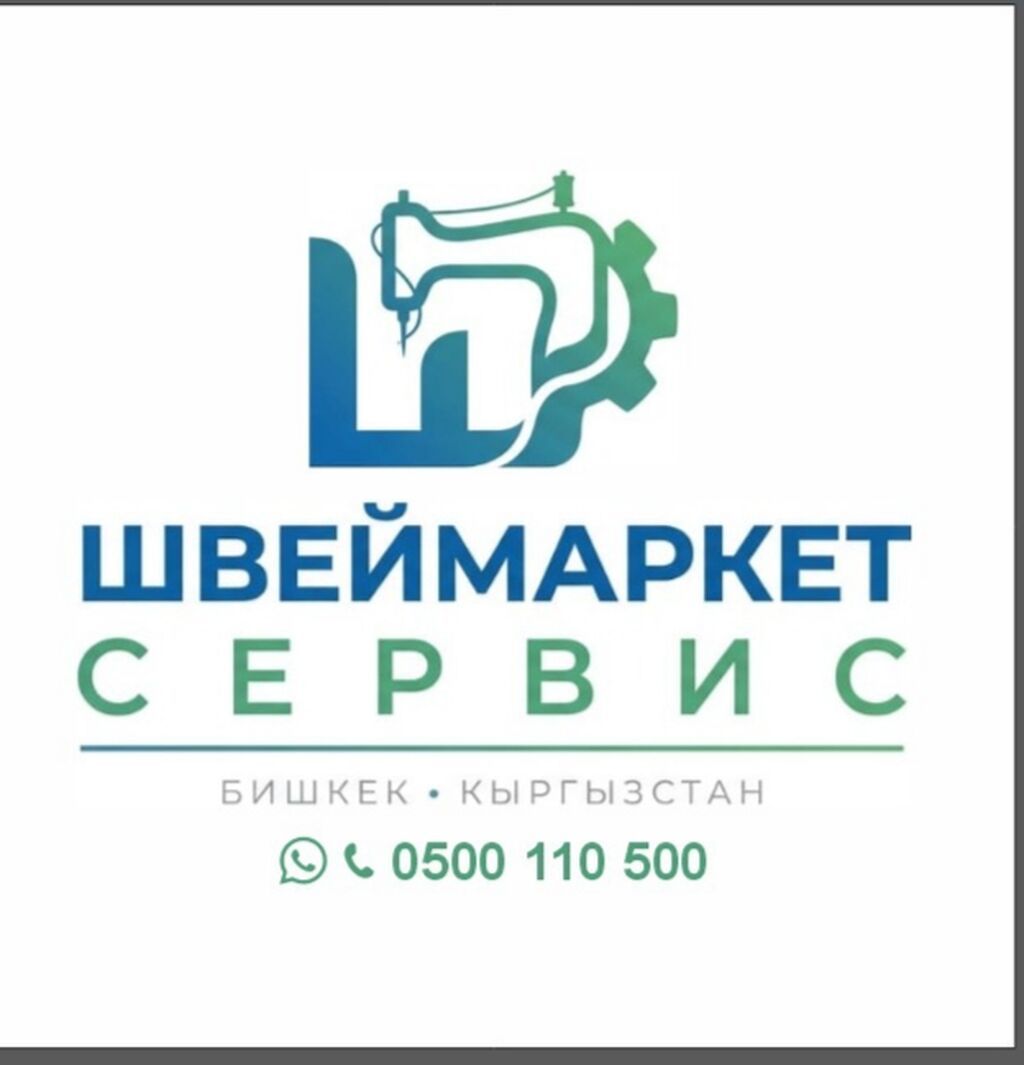 Промышленное швейное оборудование в Бишкеке: фото 1
