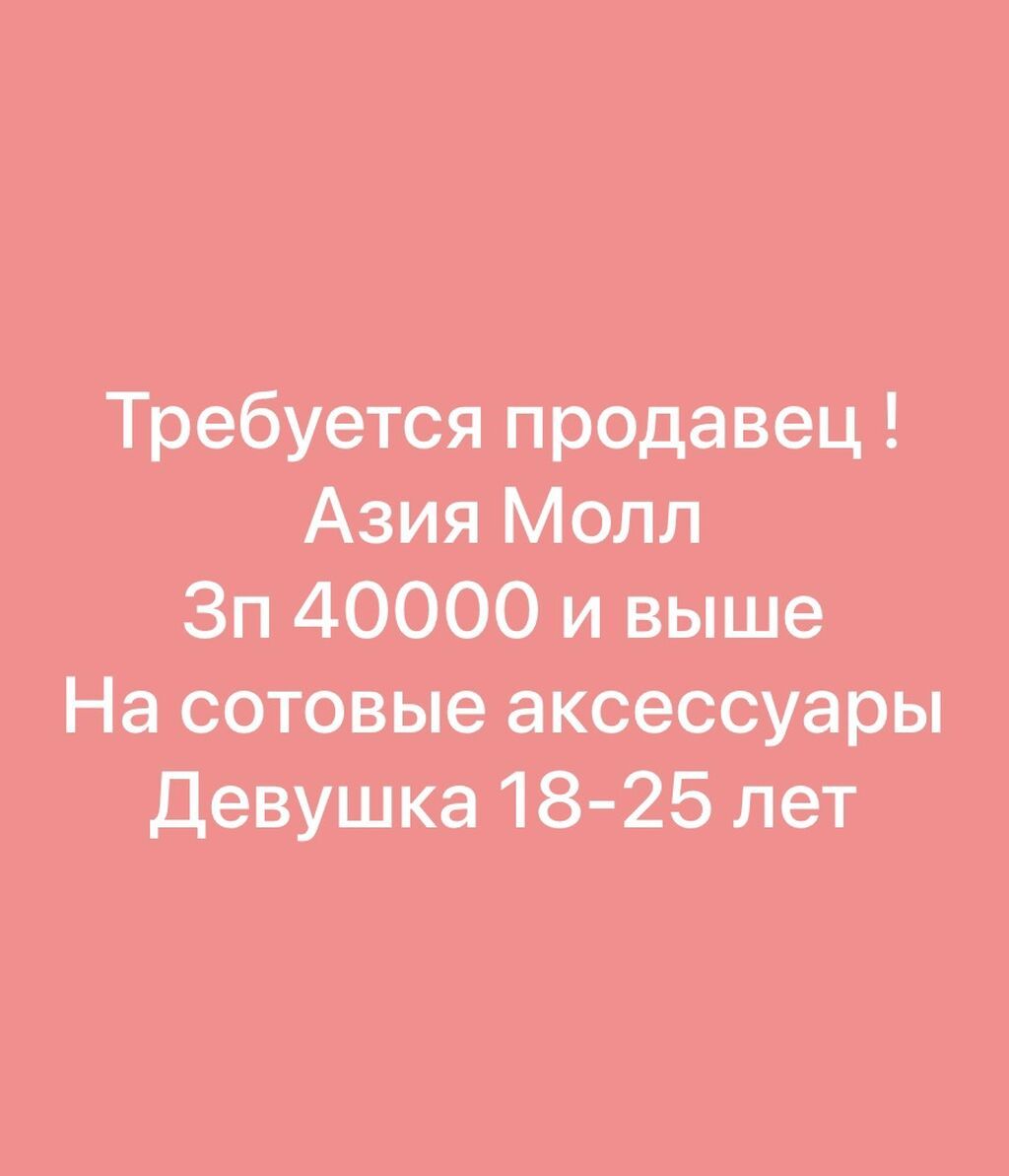 Требуется Продавец-консультант График: Пятидневка, % от продаж, Полный рабочий день: фото 1