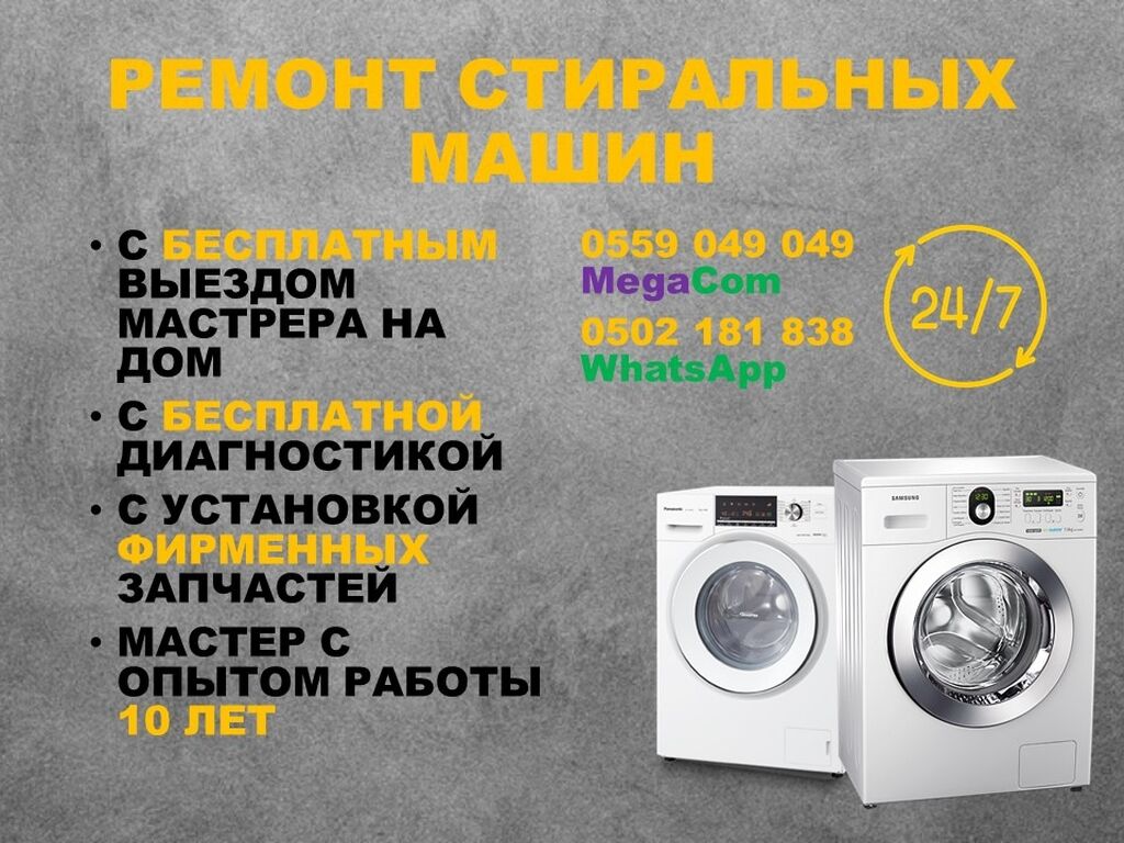 Ремонт стиральных машин на дому в Запорожье
