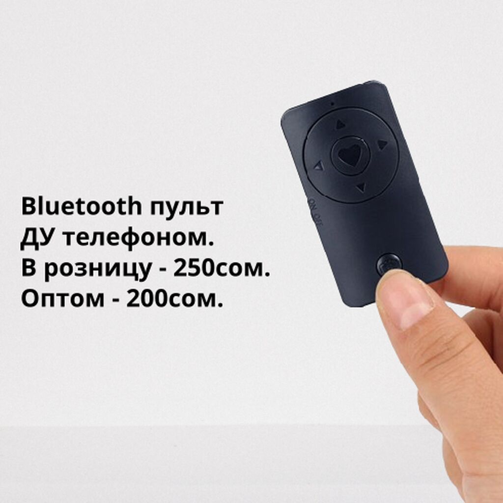 Bluetooth пульт дистанционного управления телефоном. Пульт: 100 KGS ▷  Другие аксессуары для мобильных телефонов | Бишкек | 58631436 ᐈ lalafo.kg