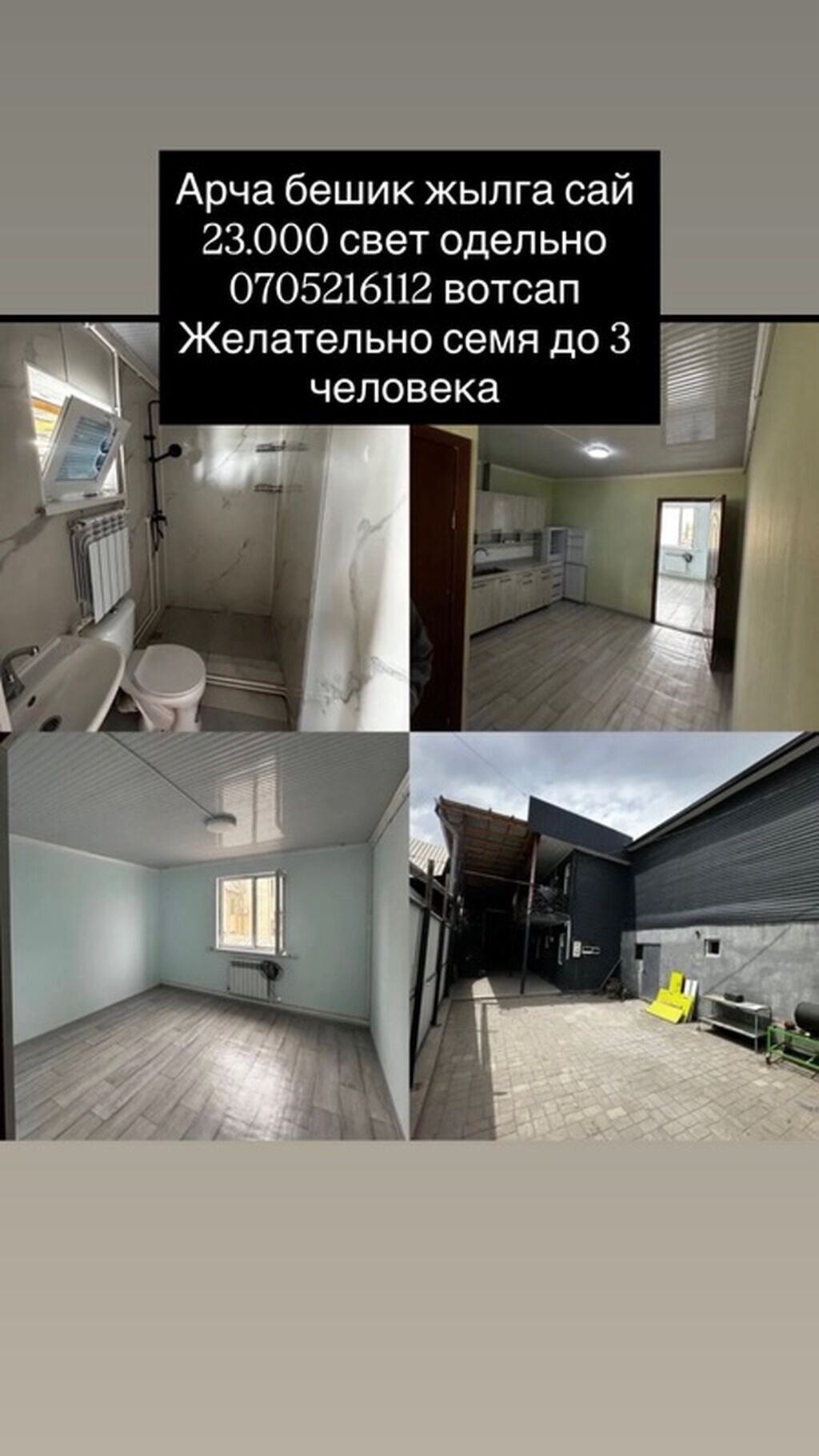 Сдается отдельный дом/квартира в районе Арча-Бешик. Подходит семье до