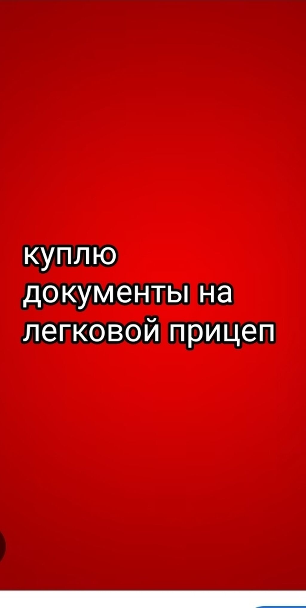 Куплю документы на легковой прицеп: Договорная ➤ Другой транспорт | Бишкек  | 34341351 ᐈ lalafo.kg