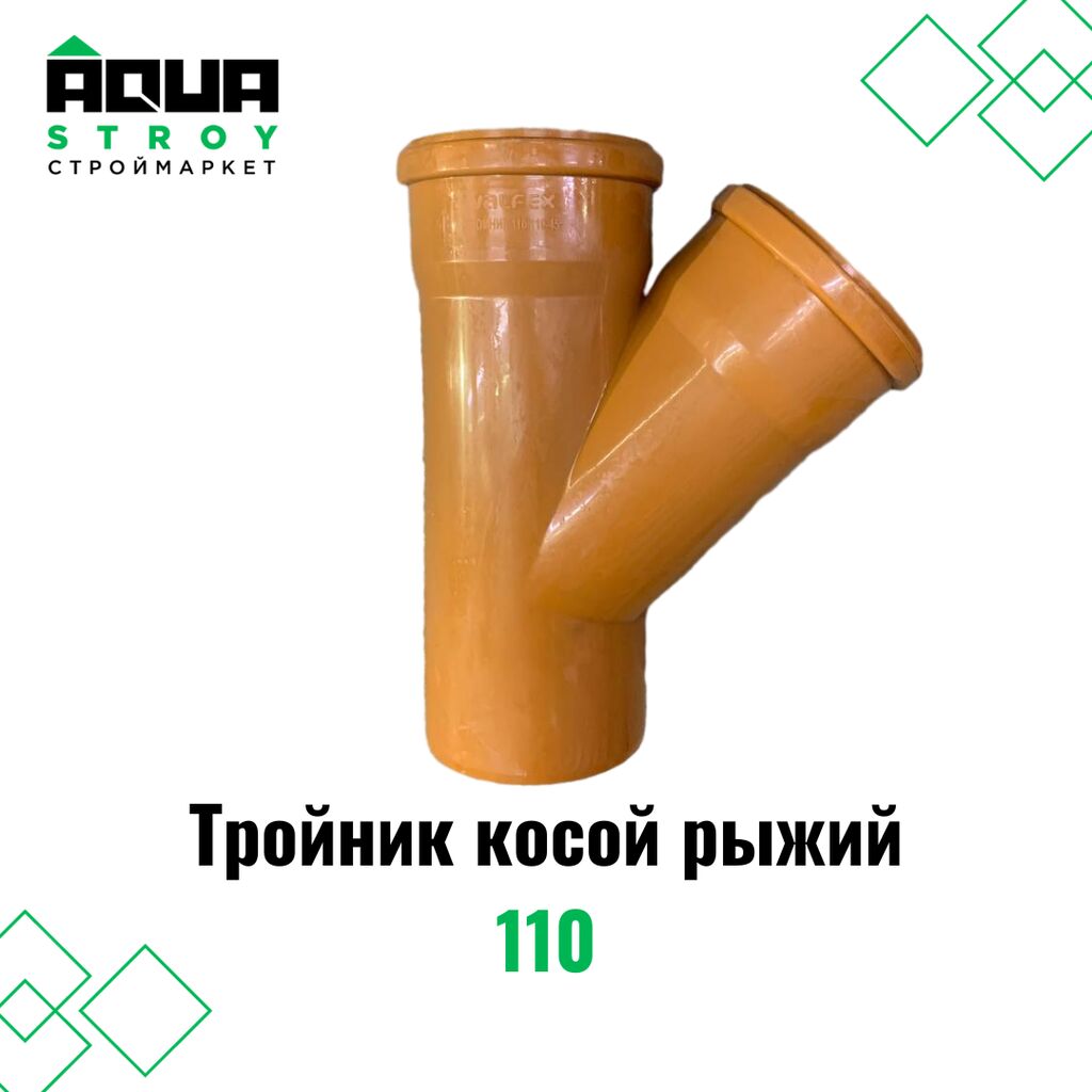 Тройник косой рыжий 110 Для строймаркета: Договорная Другая сантехника ...