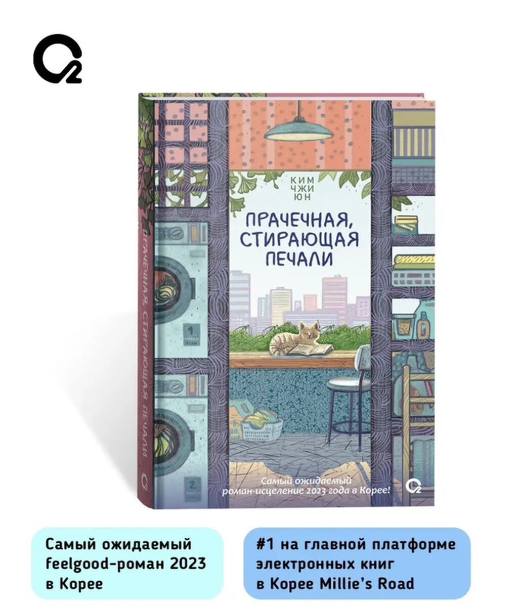 Книга: Прачечная, стирающая печали Автор: Ким Чжи Юн Новая книга: фото 3