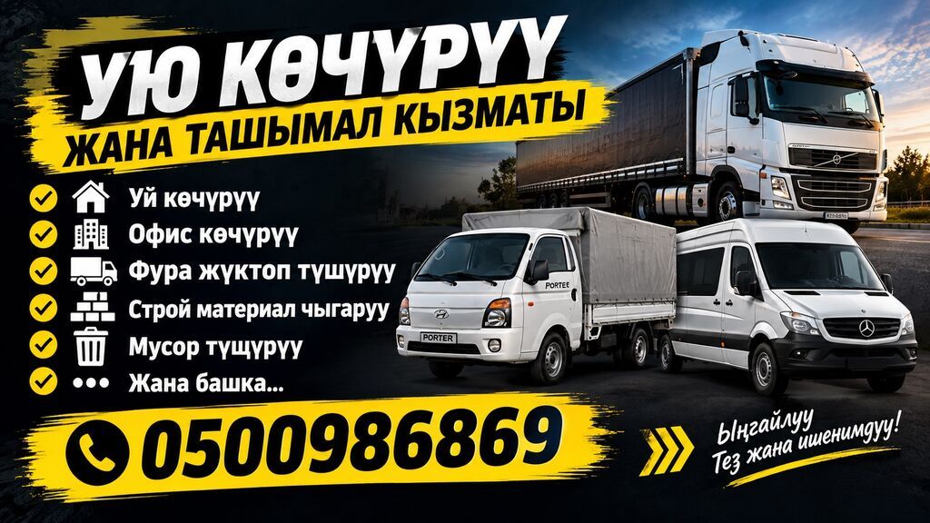 Грузчик и грузоперевозки в Бишкеке