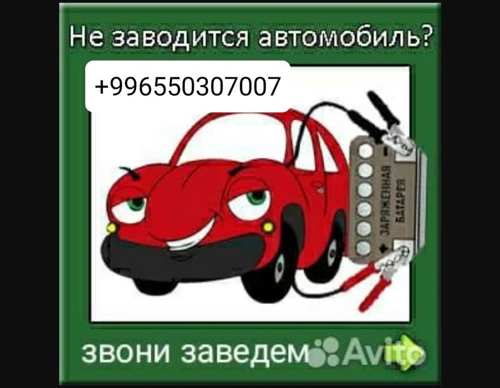 Услуги прикуривателя, трезвого водителя,авто: Договорная ᐈ СТО, ремонт  транспорта | Бишкек | 65733692 ➤ lalafo.kg