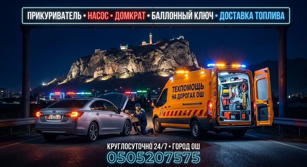 Услуги прикуриватель электронасос. домкрат балонный ключ диагностика: фото 5