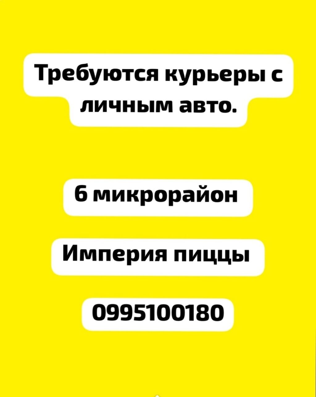 Империя пиццы& империя суши Курьер с: Договорная ᐈ Водители-курьеры |  Бишкек | 37360182 ➤ lalafo.kg