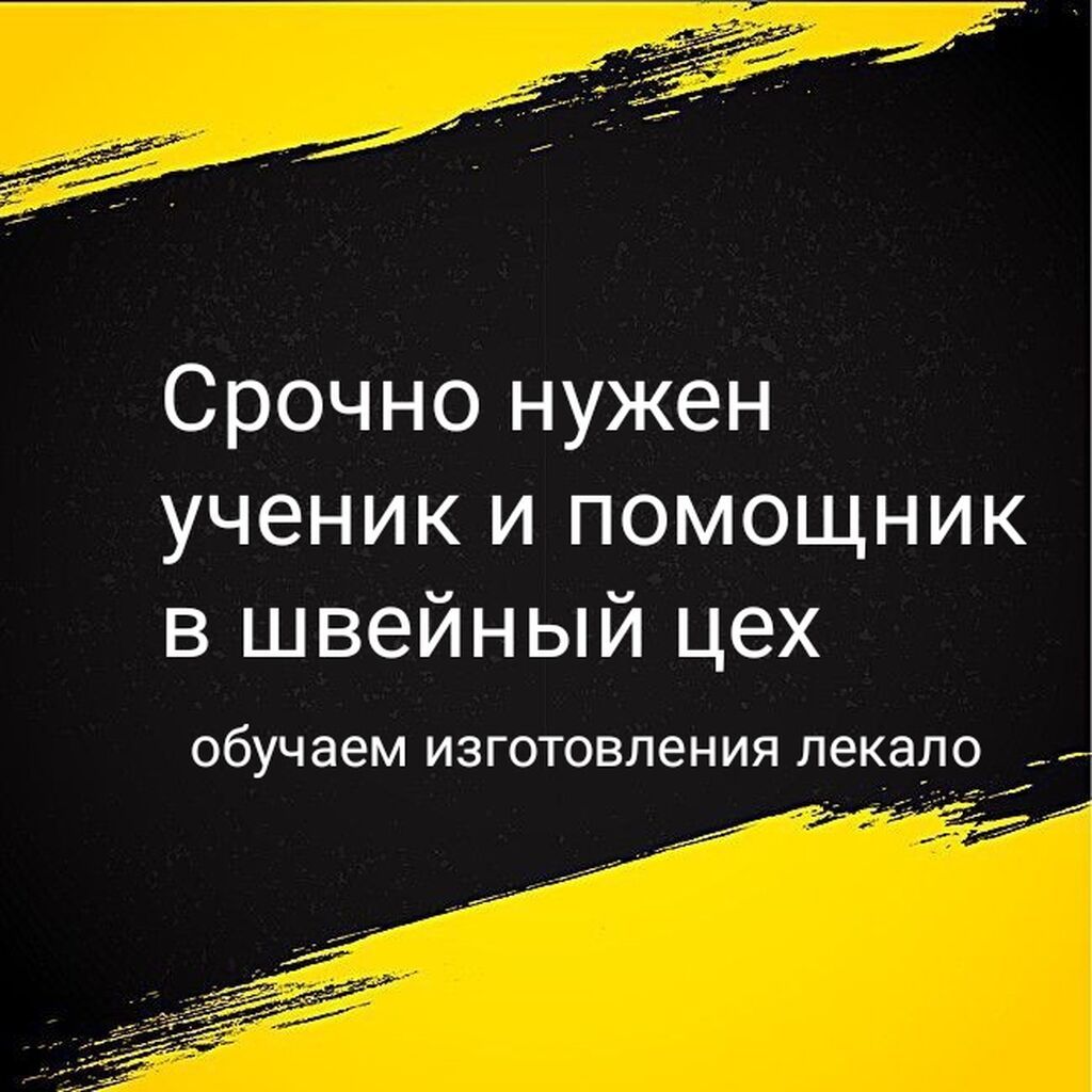 Срочно нужны ученицы в швейный цех: Договорная ᐈ Другие специальности ...