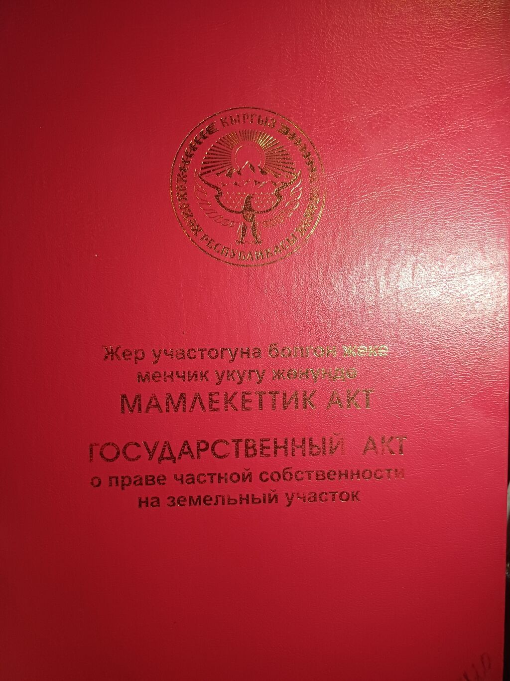 4 соток, Для строительства, Красная книга