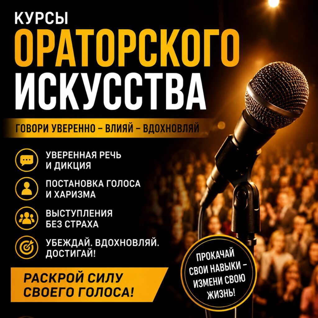 Курсы ораторского искусства Оффлайн и Онлайн! Что получите: -
