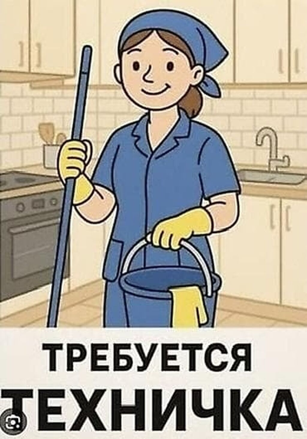 Требуется уборщица в ТЦ, график 2/2